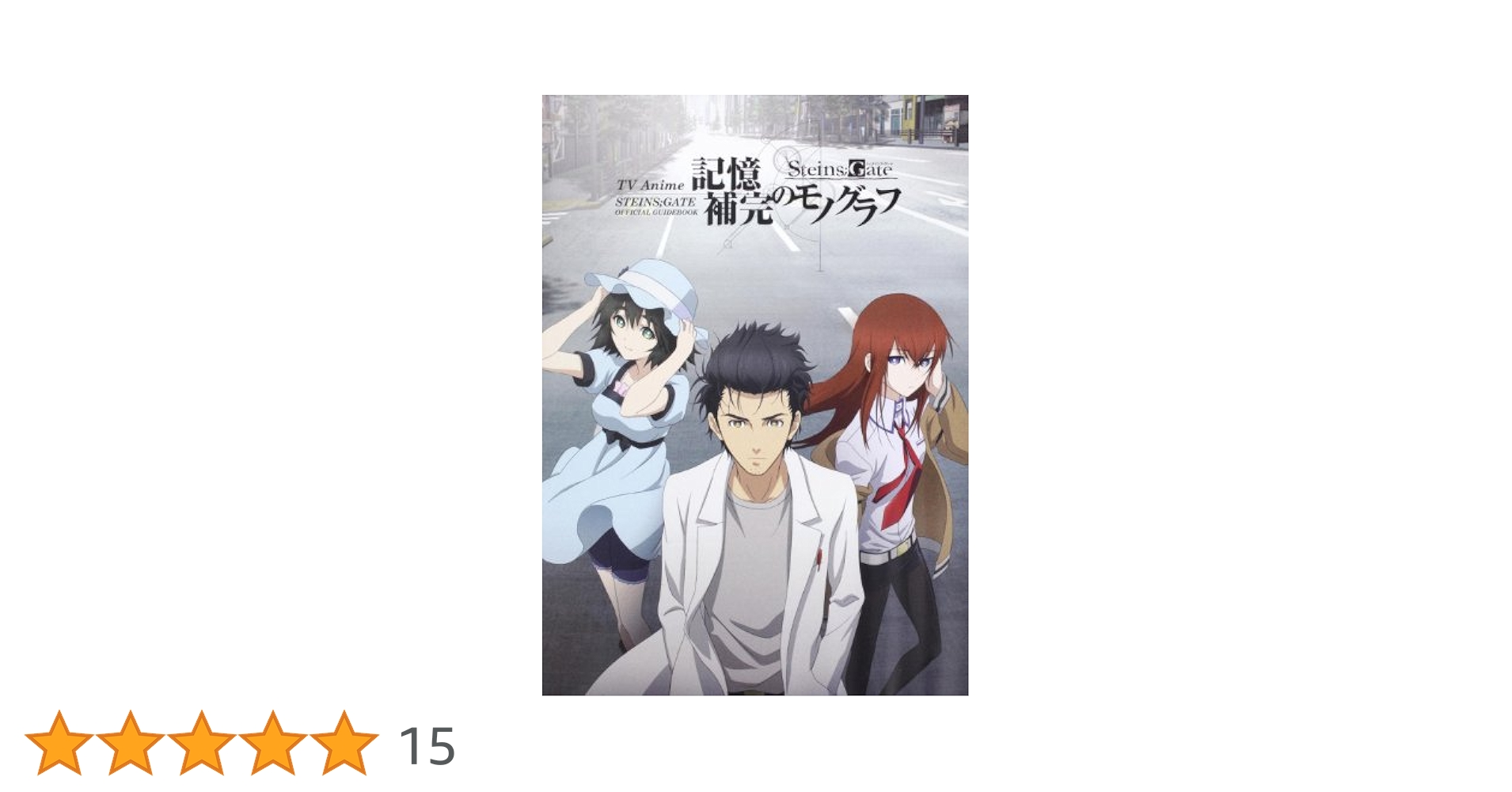 記憶・歴史・忘却 上下セット TVAnime STEINS；GATE OFFICIAL